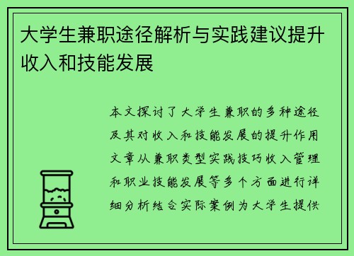大学生兼职途径解析与实践建议提升收入和技能发展