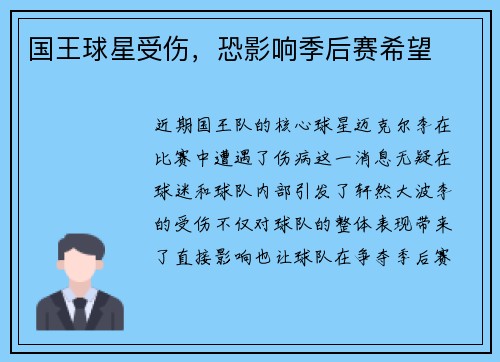 国王球星受伤，恐影响季后赛希望