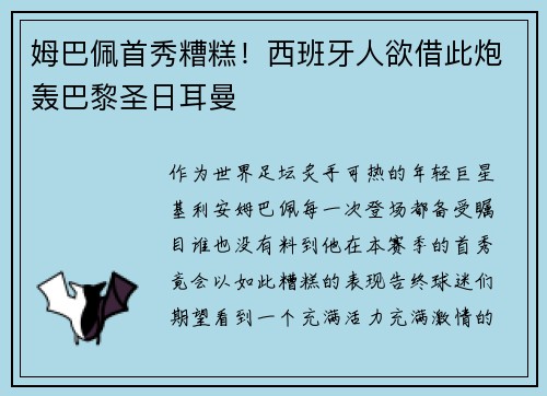 姆巴佩首秀糟糕！西班牙人欲借此炮轰巴黎圣日耳曼