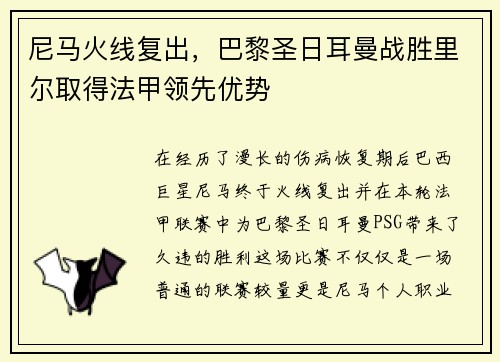 尼马火线复出，巴黎圣日耳曼战胜里尔取得法甲领先优势