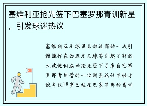 塞维利亚抢先签下巴塞罗那青训新星，引发球迷热议