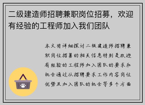 二级建造师招聘兼职岗位招募，欢迎有经验的工程师加入我们团队