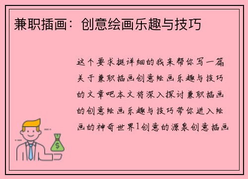 兼职插画：创意绘画乐趣与技巧