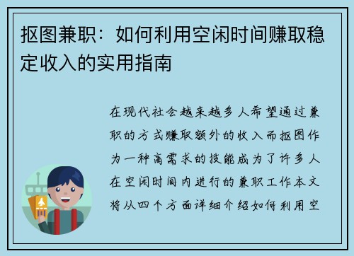 抠图兼职：如何利用空闲时间赚取稳定收入的实用指南