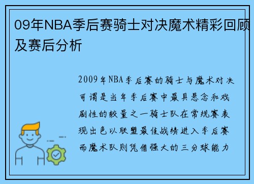 09年NBA季后赛骑士对决魔术精彩回顾及赛后分析