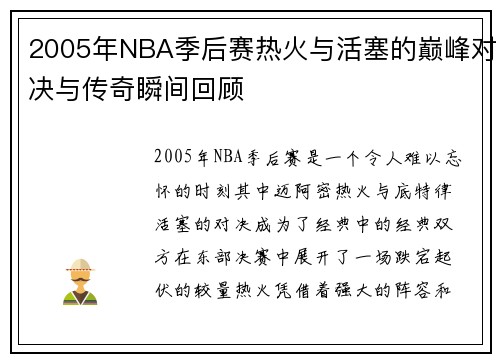 2005年NBA季后赛热火与活塞的巅峰对决与传奇瞬间回顾