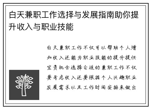白天兼职工作选择与发展指南助你提升收入与职业技能
