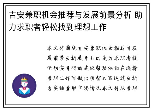 吉安兼职机会推荐与发展前景分析 助力求职者轻松找到理想工作