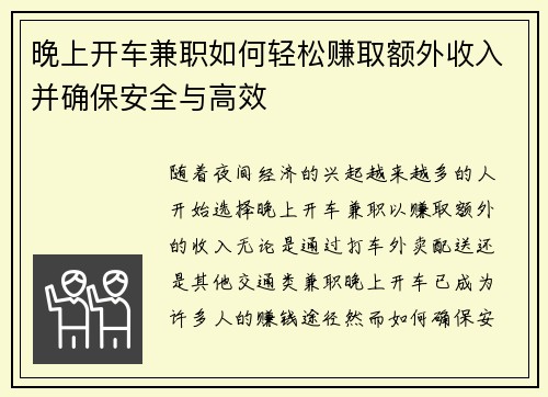 晚上开车兼职如何轻松赚取额外收入并确保安全与高效