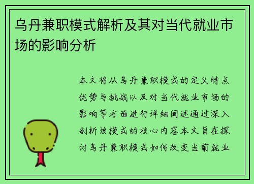 乌丹兼职模式解析及其对当代就业市场的影响分析