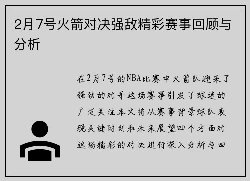 2月7号火箭对决强敌精彩赛事回顾与分析