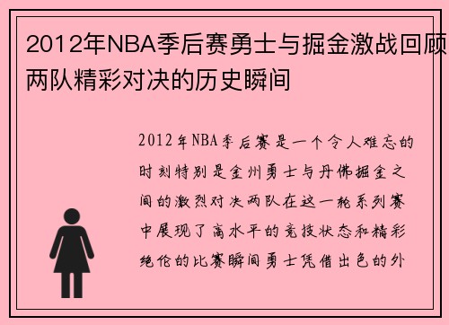 2012年NBA季后赛勇士与掘金激战回顾两队精彩对决的历史瞬间