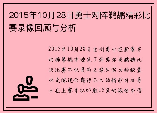 2015年10月28日勇士对阵鹈鹕精彩比赛录像回顾与分析