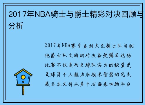 2017年NBA骑士与爵士精彩对决回顾与分析