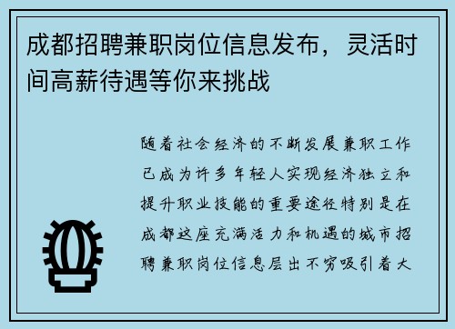 成都招聘兼职岗位信息发布，灵活时间高薪待遇等你来挑战