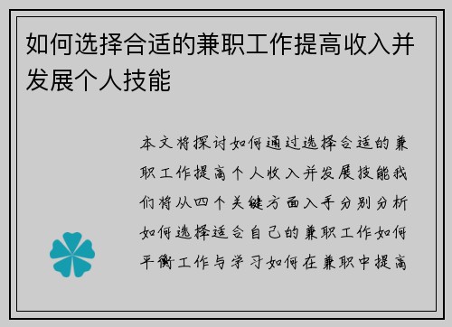 如何选择合适的兼职工作提高收入并发展个人技能