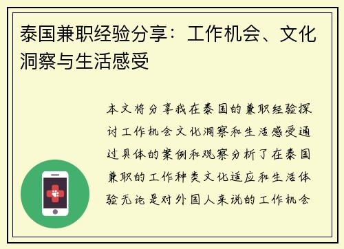 泰国兼职经验分享：工作机会、文化洞察与生活感受