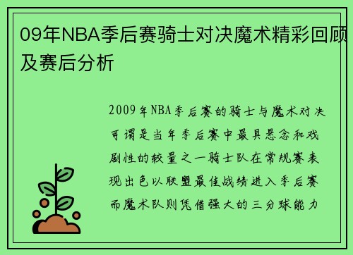 09年NBA季后赛骑士对决魔术精彩回顾及赛后分析
