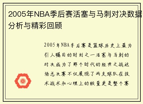 2005年NBA季后赛活塞与马刺对决数据分析与精彩回顾
