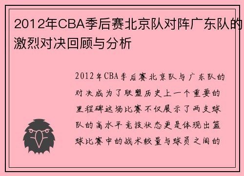 2012年CBA季后赛北京队对阵广东队的激烈对决回顾与分析