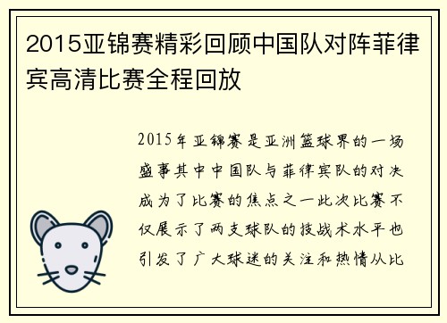 2015亚锦赛精彩回顾中国队对阵菲律宾高清比赛全程回放
