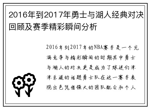 2016年到2017年勇士与湖人经典对决回顾及赛季精彩瞬间分析