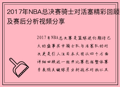 2017年NBA总决赛骑士对活塞精彩回顾及赛后分析视频分享