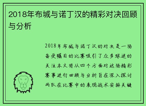 2018年布城与诺丁汉的精彩对决回顾与分析