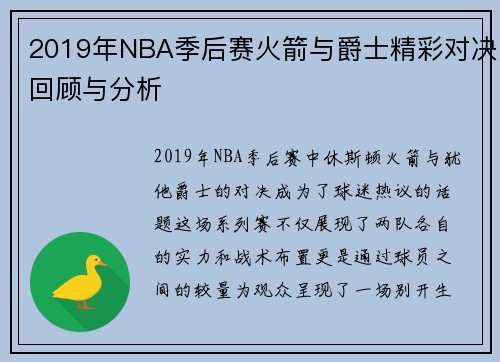 2019年NBA季后赛火箭与爵士精彩对决回顾与分析