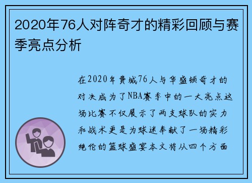 2020年76人对阵奇才的精彩回顾与赛季亮点分析