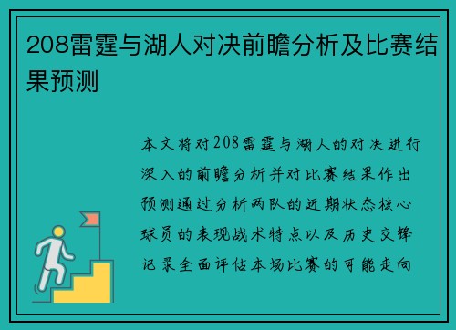 208雷霆与湖人对决前瞻分析及比赛结果预测