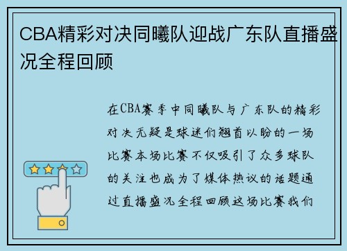 CBA精彩对决同曦队迎战广东队直播盛况全程回顾