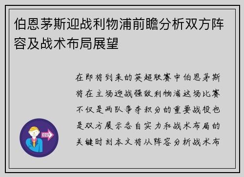 伯恩茅斯迎战利物浦前瞻分析双方阵容及战术布局展望