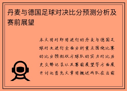 丹麦与德国足球对决比分预测分析及赛前展望