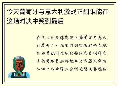 今天葡萄牙与意大利激战正酣谁能在这场对决中笑到最后