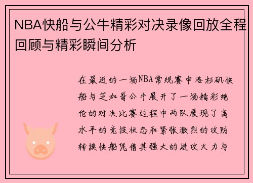 NBA快船与公牛精彩对决录像回放全程回顾与精彩瞬间分析