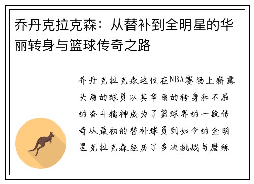 乔丹克拉克森：从替补到全明星的华丽转身与篮球传奇之路