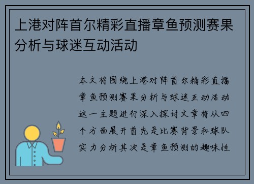 上港对阵首尔精彩直播章鱼预测赛果分析与球迷互动活动