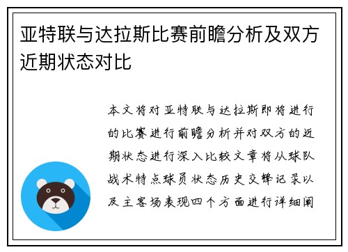 亚特联与达拉斯比赛前瞻分析及双方近期状态对比