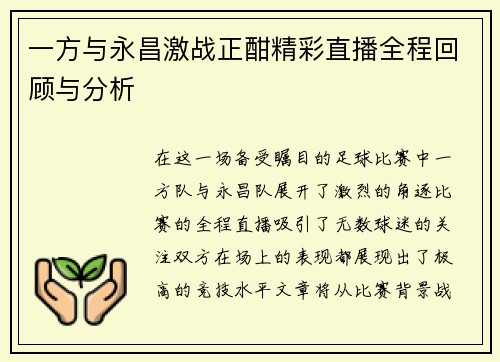 一方与永昌激战正酣精彩直播全程回顾与分析