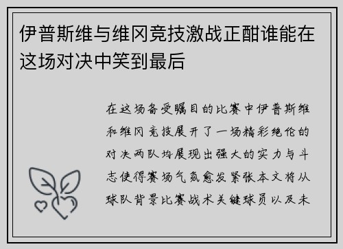 伊普斯维与维冈竞技激战正酣谁能在这场对决中笑到最后