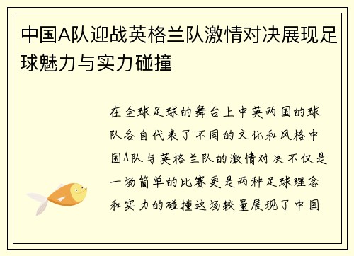 中国A队迎战英格兰队激情对决展现足球魅力与实力碰撞