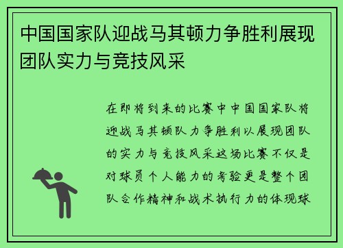 中国国家队迎战马其顿力争胜利展现团队实力与竞技风采