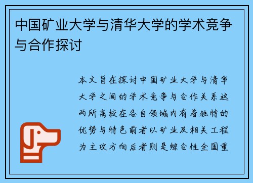 中国矿业大学与清华大学的学术竞争与合作探讨