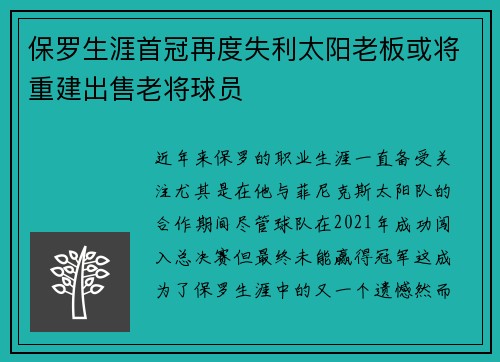保罗生涯首冠再度失利太阳老板或将重建出售老将球员