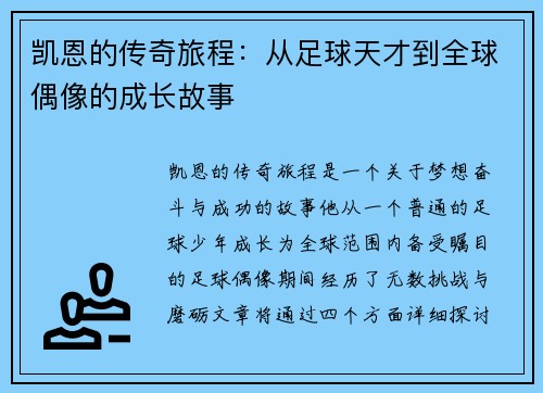 凯恩的传奇旅程：从足球天才到全球偶像的成长故事