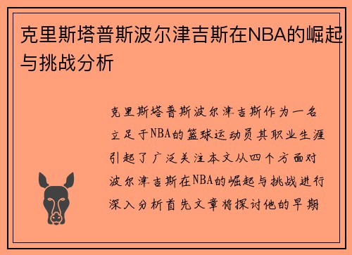 克里斯塔普斯波尔津吉斯在NBA的崛起与挑战分析