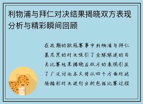 利物浦与拜仁对决结果揭晓双方表现分析与精彩瞬间回顾