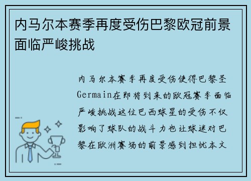 内马尔本赛季再度受伤巴黎欧冠前景面临严峻挑战