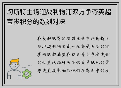 切斯特主场迎战利物浦双方争夺英超宝贵积分的激烈对决